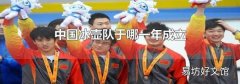 中国冰壶队于哪一年成立
