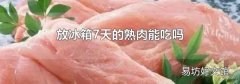 放冰箱7天的熟肉能吃吗