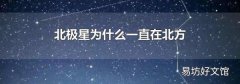北极星为什么一直在北方