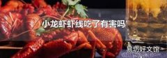 小龙虾虾线吃了有害吗