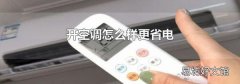 开空调怎么样更省电
