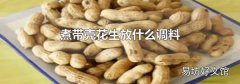 煮带壳花生放什么调料