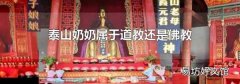 泰山奶奶属于道教还是佛教