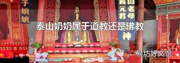 泰山奶奶属于道教还是佛教