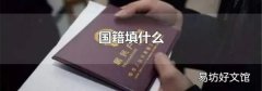 国籍填什么