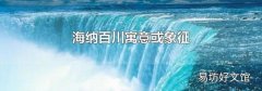 海纳百川寓意或象征