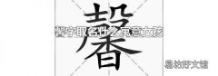 馨字取名什么寓意女孩