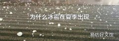 为什么冰雹在夏季出现