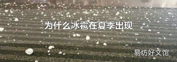 为什么冰雹在夏季出现