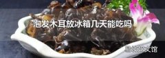 泡发木耳放冰箱几天能吃吗