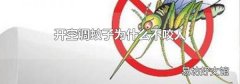 开空调蚊子为什么不咬人