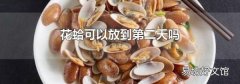 花蛤可以放到第二天吗