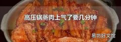 高压锅蒸肉上气了要几分钟