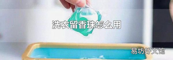 洗衣留香珠怎么用