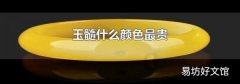 玉髓什么颜色最贵