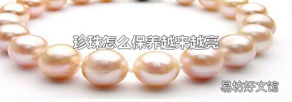 珍珠怎么保养越来越亮