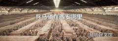 兵马俑在西安哪里