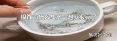 银饰为什么盐水一泡就很亮了