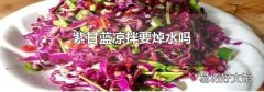 紫甘蓝凉拌要焯水吗