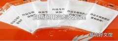 自热包用完怎么处理
