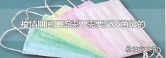 疫情期间口罩需不需要买灭菌级的