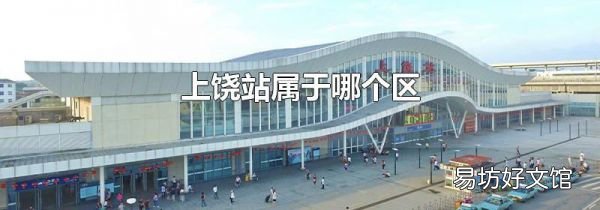 上饶站属于哪个区