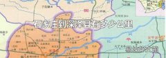 石家庄到深泽县有多少公里