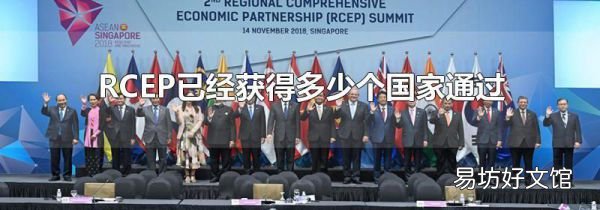 RCEP已经获得多少个国家通过