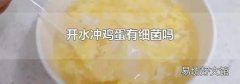 开水冲鸡蛋有细菌吗