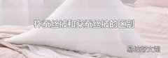 柞蚕丝被和桑蚕丝被的区别