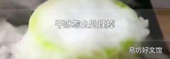 干冰怎么处理掉