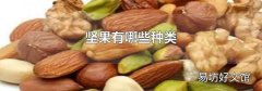 坚果有哪些种类