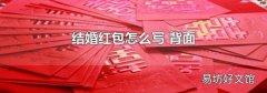 结婚红包怎么写 背面
