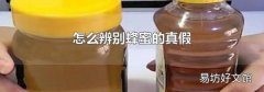 怎么辨别蜂蜜的真假