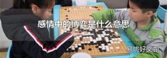 感情中的博弈是什么意思