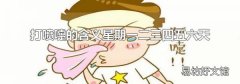 打喷嚏的含义星期一二三四五六天