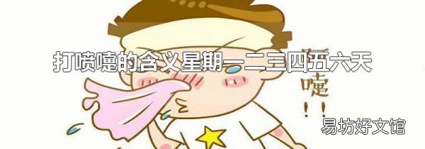 打噴嚏的含義星期一二三四五六天
