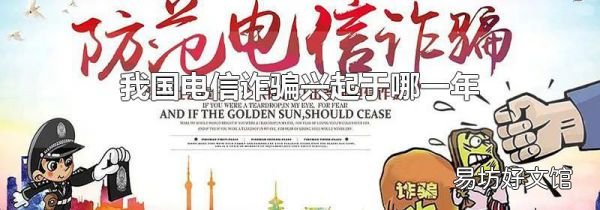 我国电信诈骗兴起于哪一年