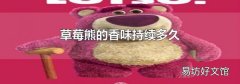 草莓熊的香味持续多久