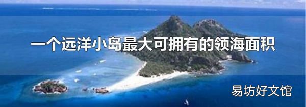 一个远洋小岛最大可拥有的领海面积