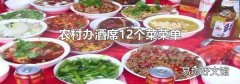农村办酒席12个菜菜单