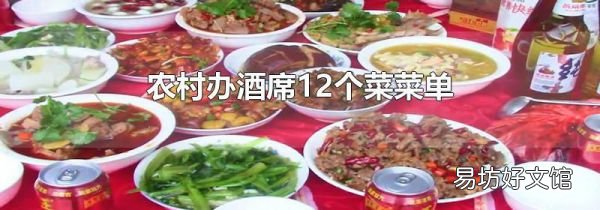 农村办酒席12个菜菜单