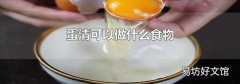 蛋清可以做什么食物