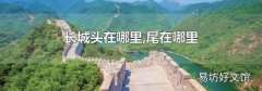 长城头在哪里,尾在哪里