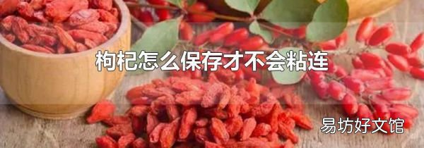 枸杞怎么保存才不会粘连