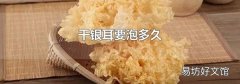 干银耳要泡多久