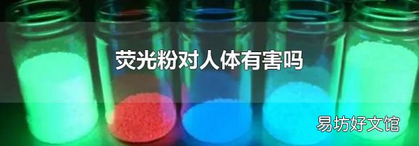 荧光粉对人体有害吗