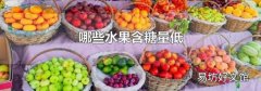 哪些水果含糖量低