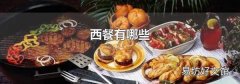 西餐有哪些