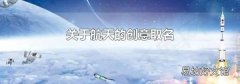 关于航天的创意取名